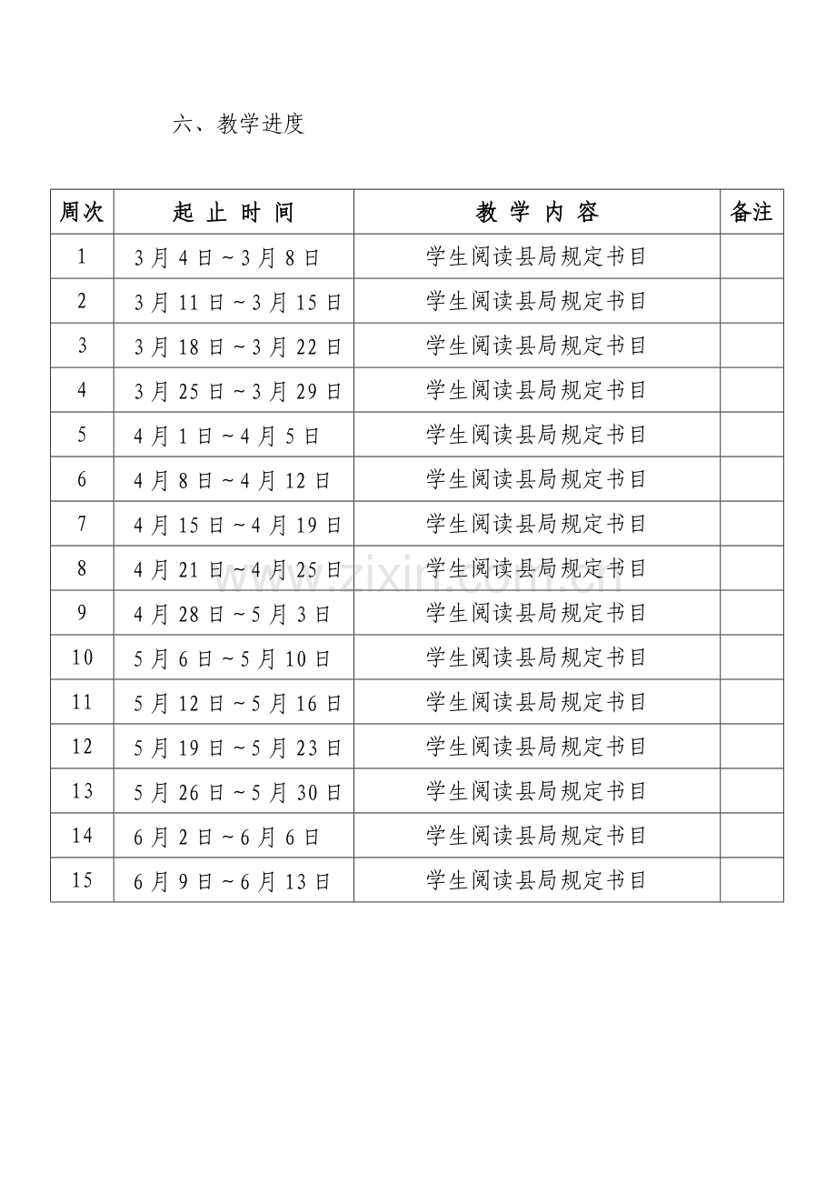 八年级学生阅读课教学计划下.doc_第3页