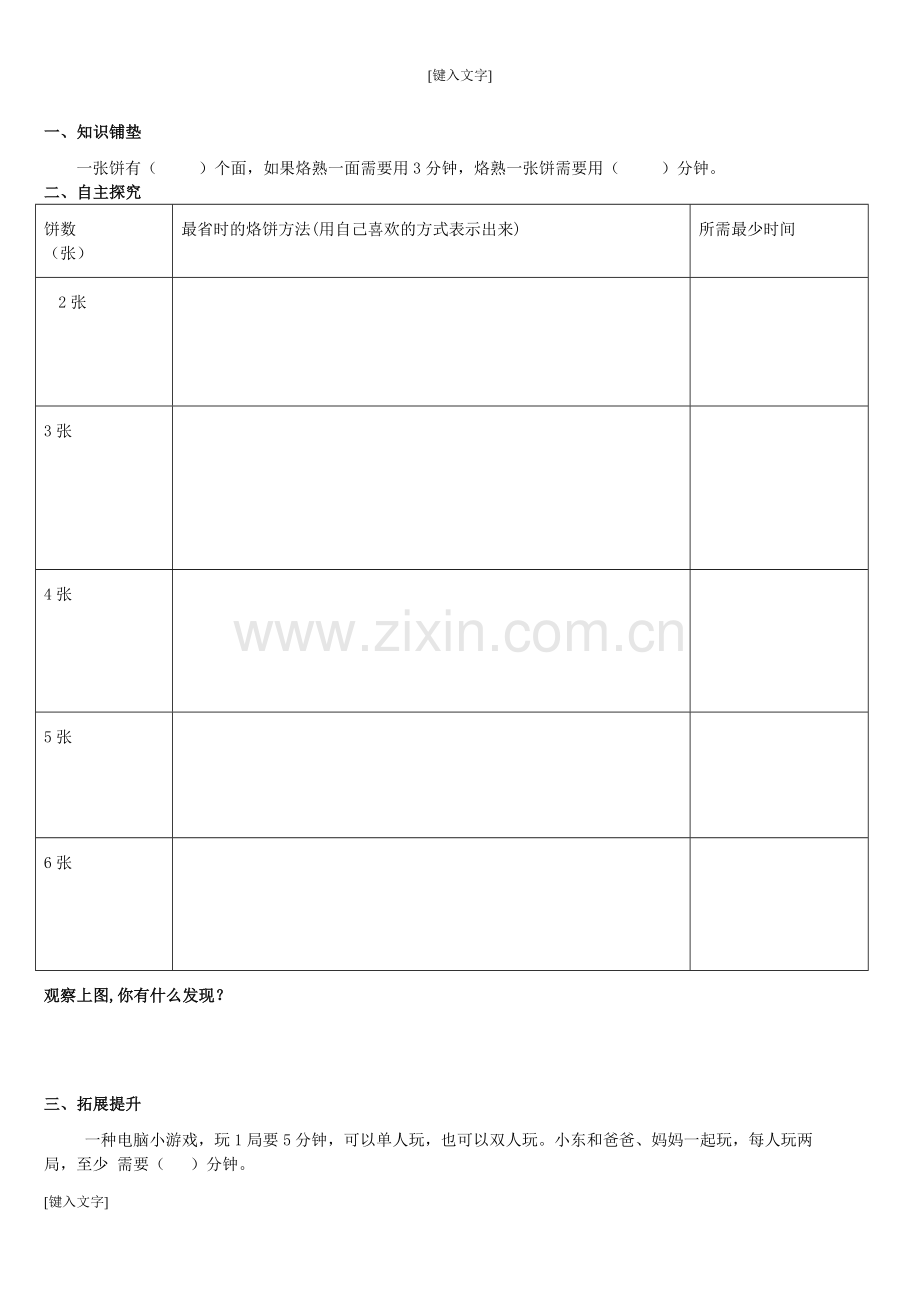 小学人教四年级数学烙饼问题学习卡-(2).doc_第1页