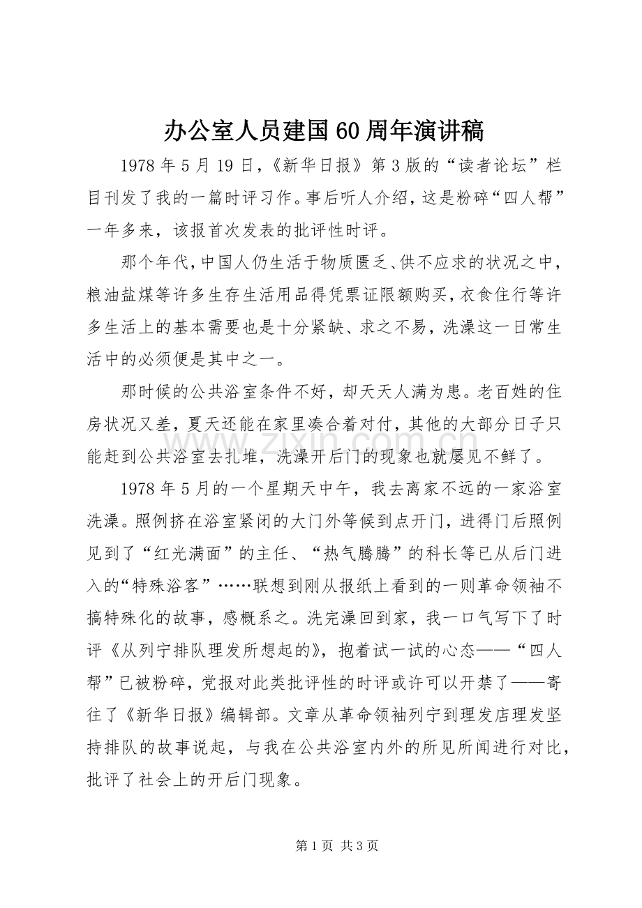 办公室人员建国60周年演讲致辞稿.docx_第1页