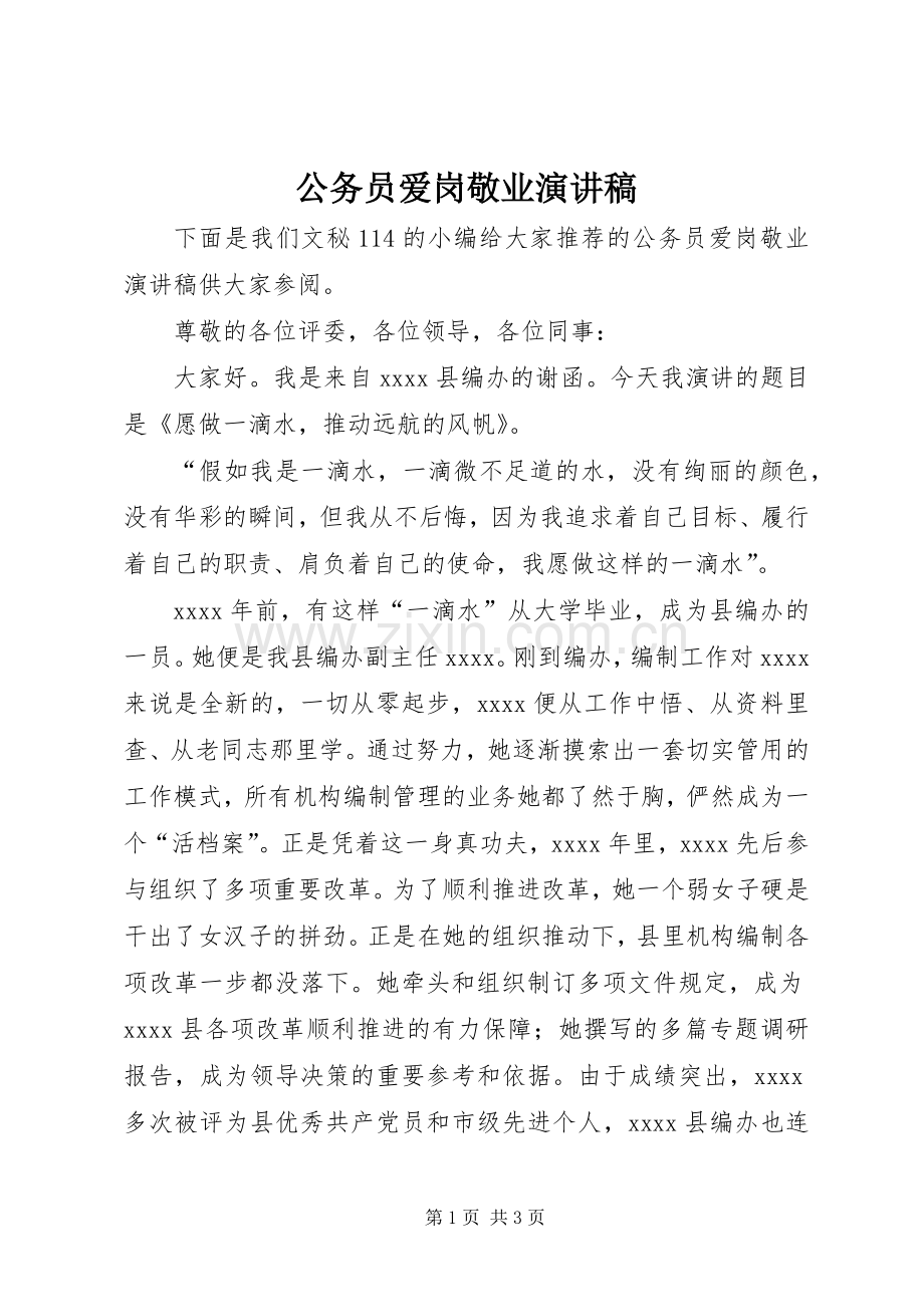 公务员爱岗敬业演讲致辞稿.docx_第1页