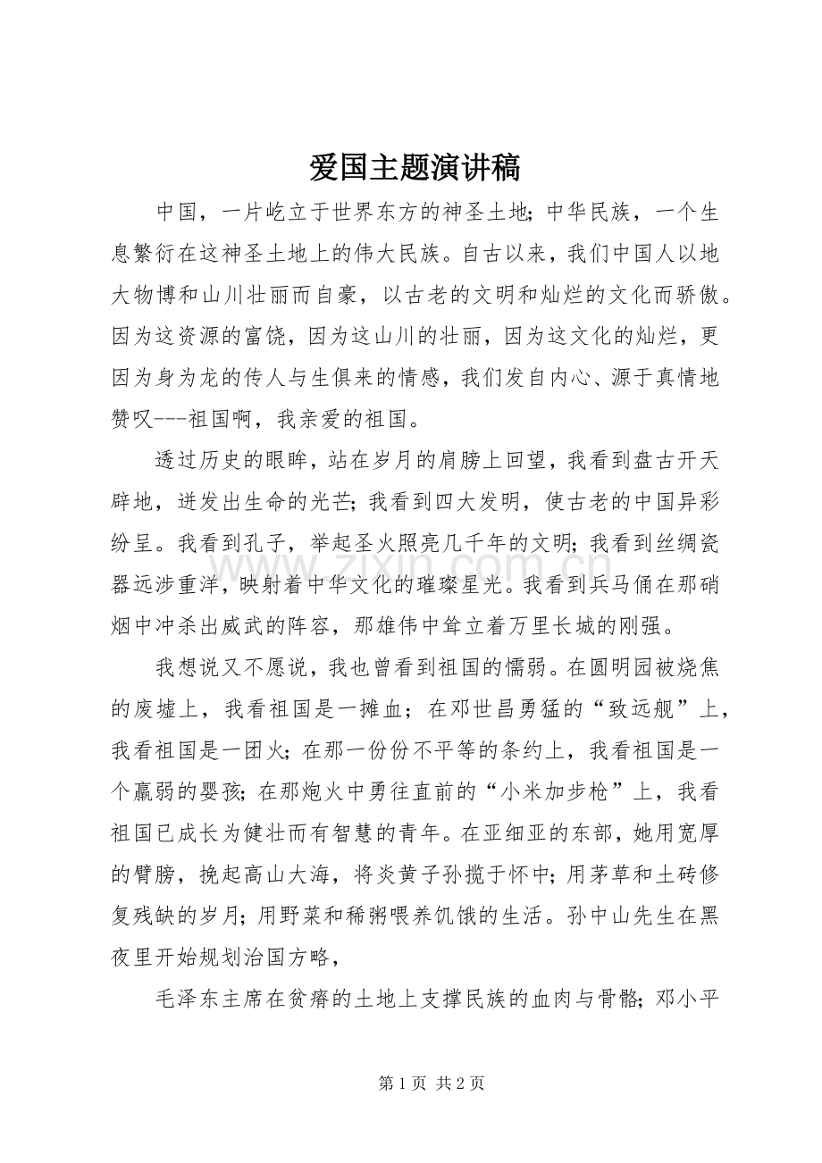 爱国主题演讲致辞稿.docx_第1页