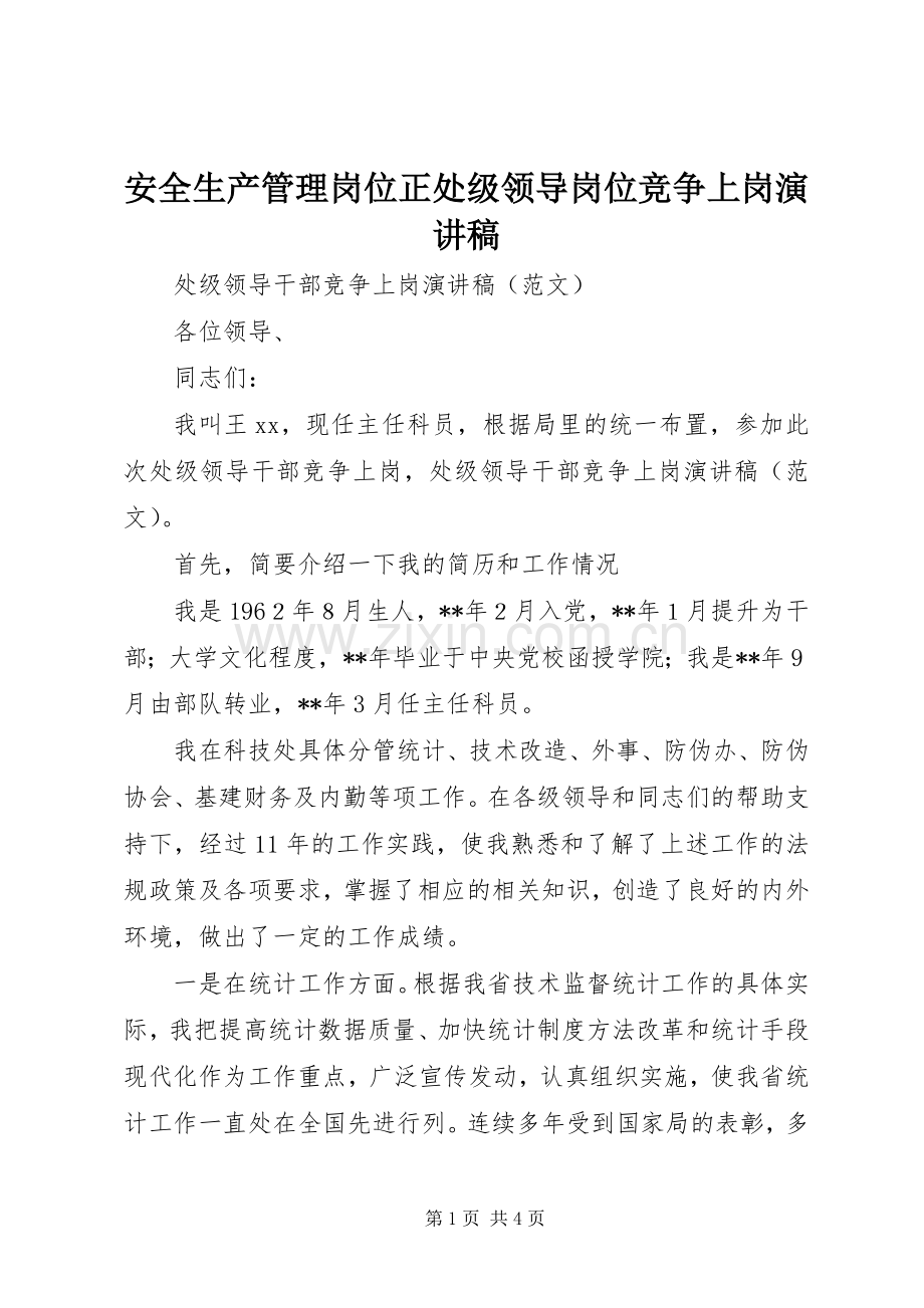 安全生产管理岗位正处级领导岗位竞争上岗演讲致辞.docx_第1页