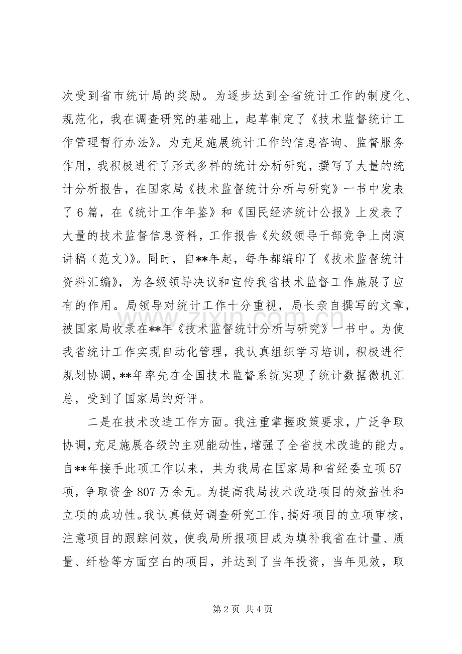 安全生产管理岗位正处级领导岗位竞争上岗演讲致辞.docx_第2页