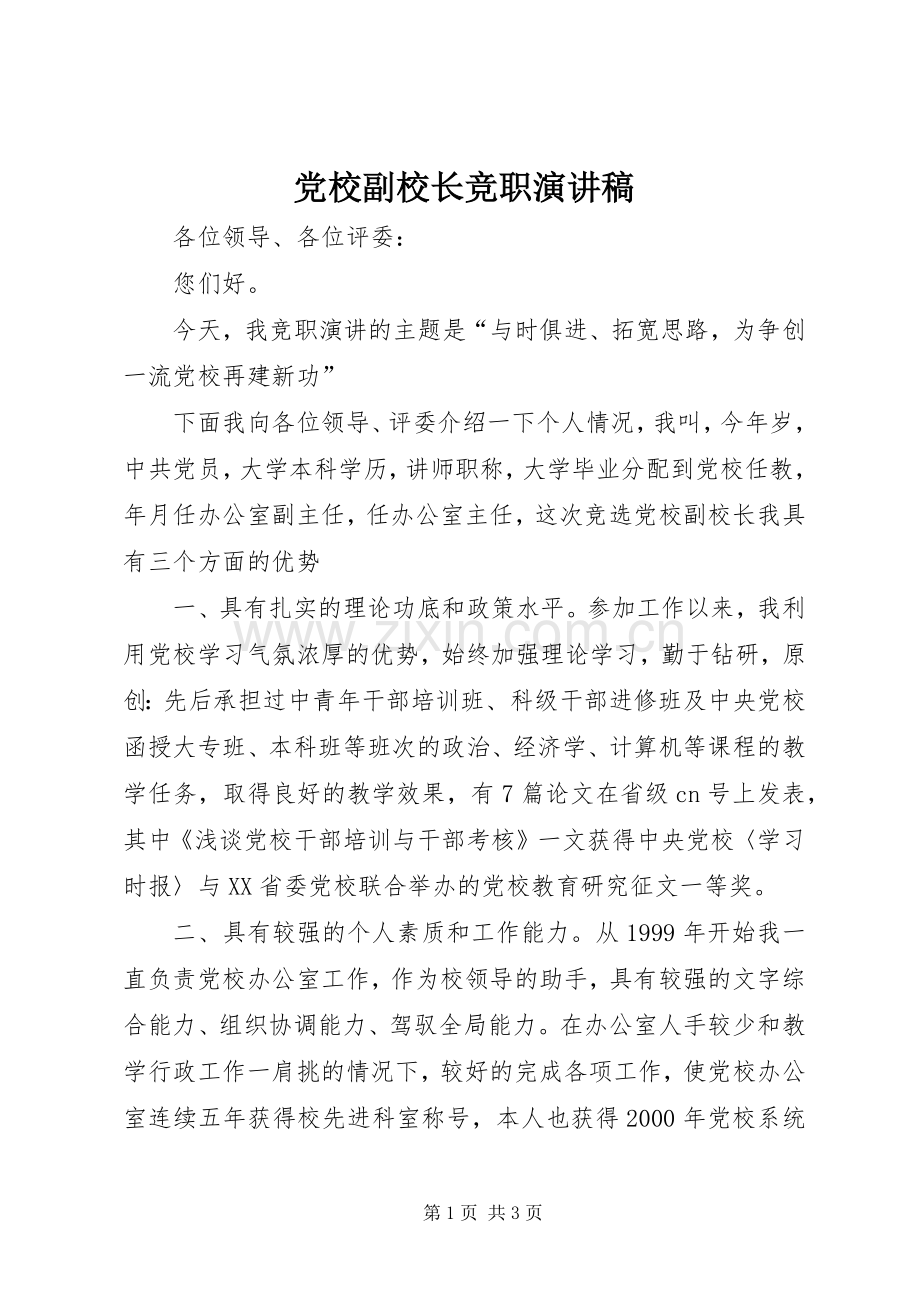 党校副校长竞职演讲.docx_第1页