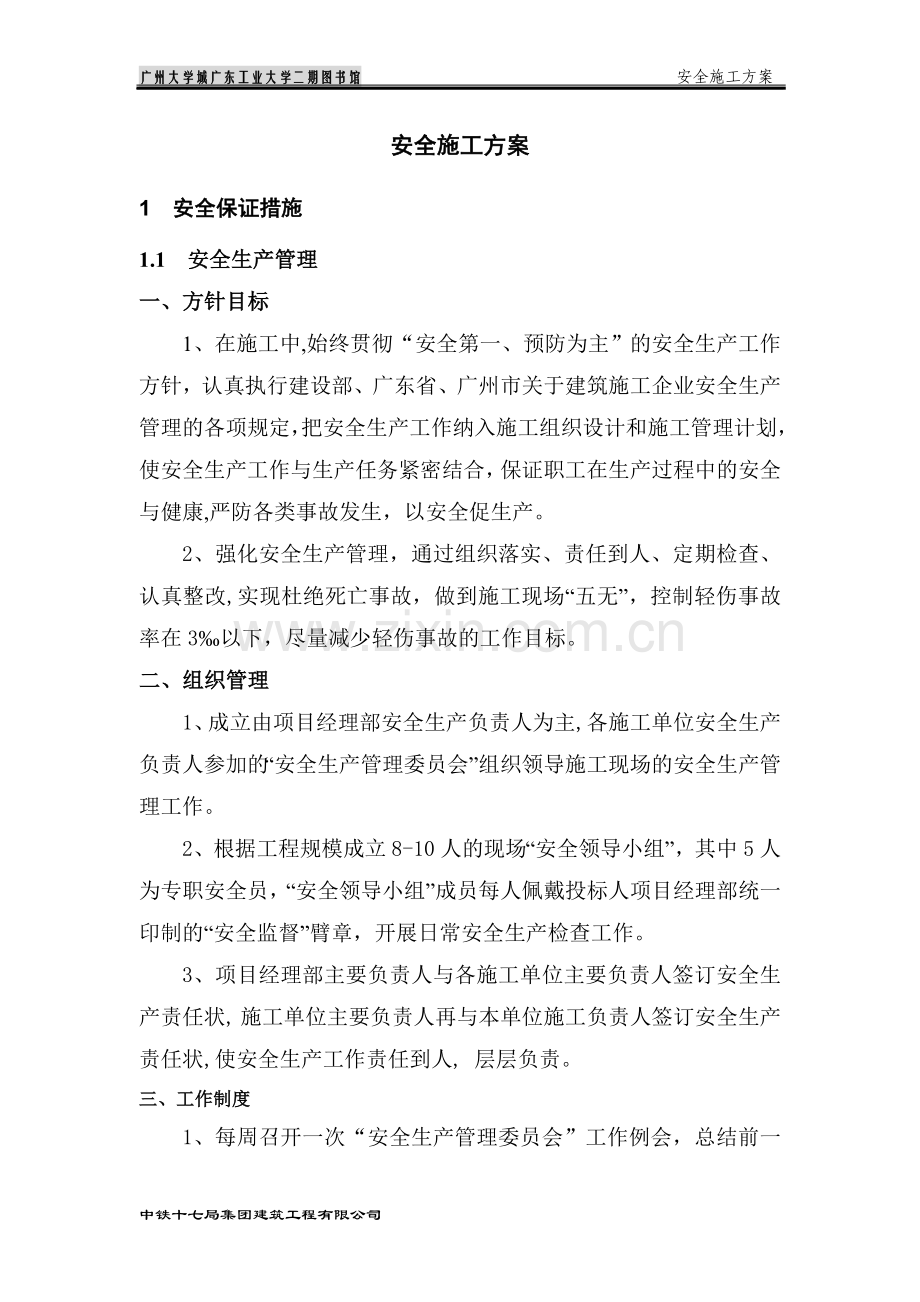 广州大学城广东工业大学二期-图书馆工程--安全施工方案.doc_第2页