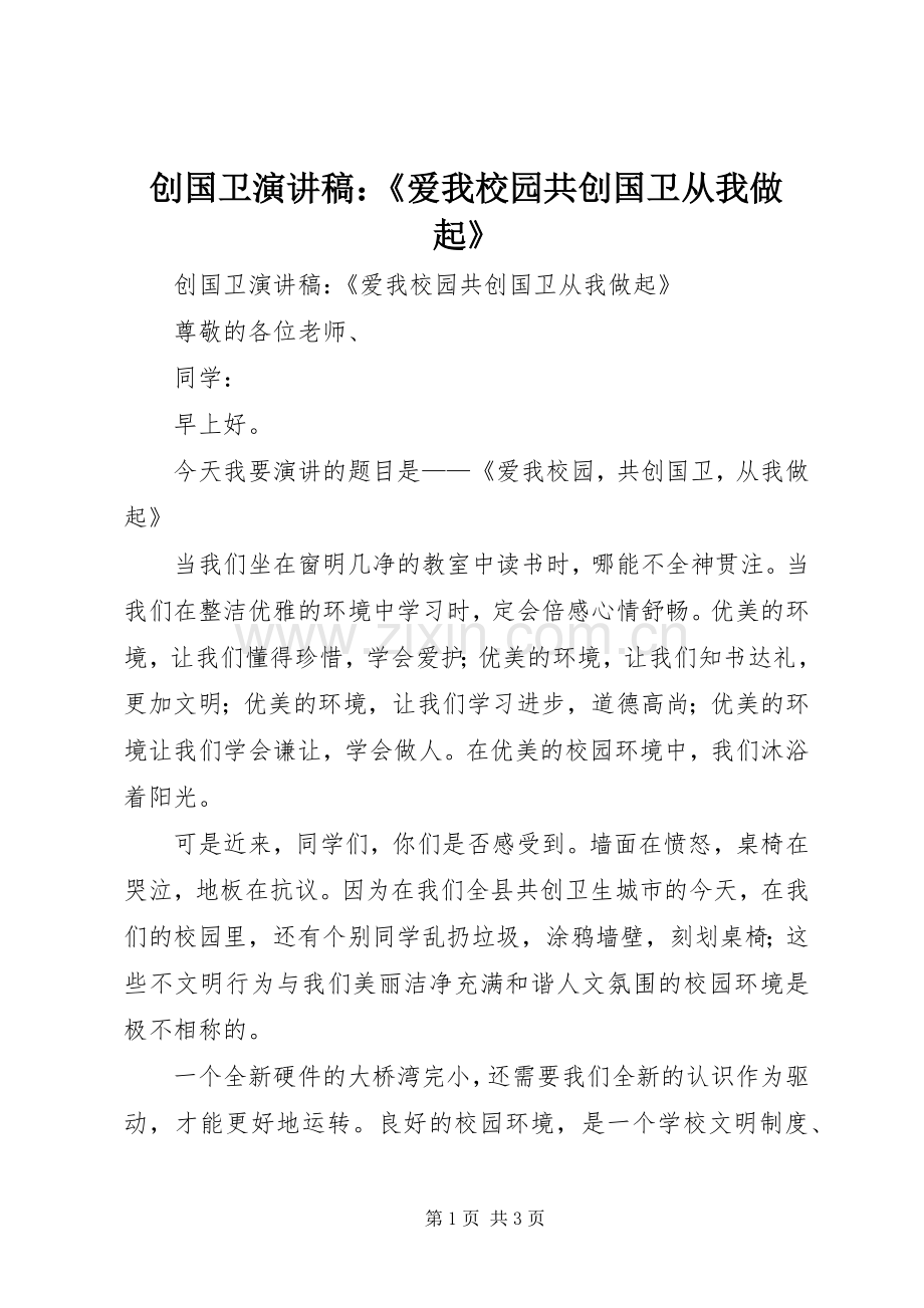 创国卫演讲稿范文：《爱我校园共创国卫从我做起》.docx_第1页