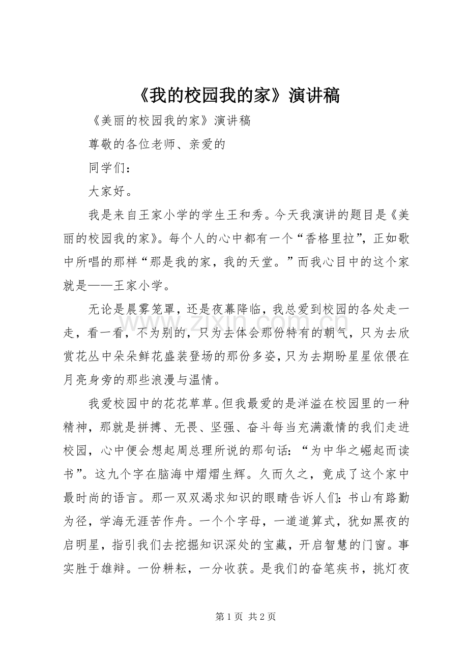 《我的校园我的家》致辞演讲稿.docx_第1页