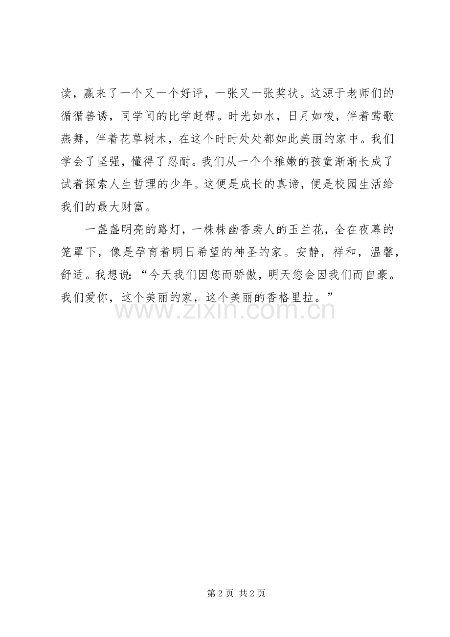 《我的校园我的家》致辞演讲稿.docx_第2页