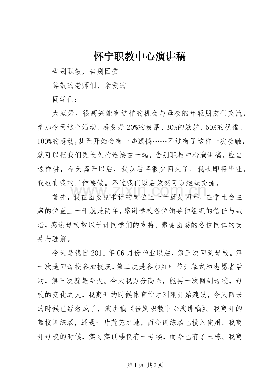 怀宁职教中心演讲致辞.docx_第1页