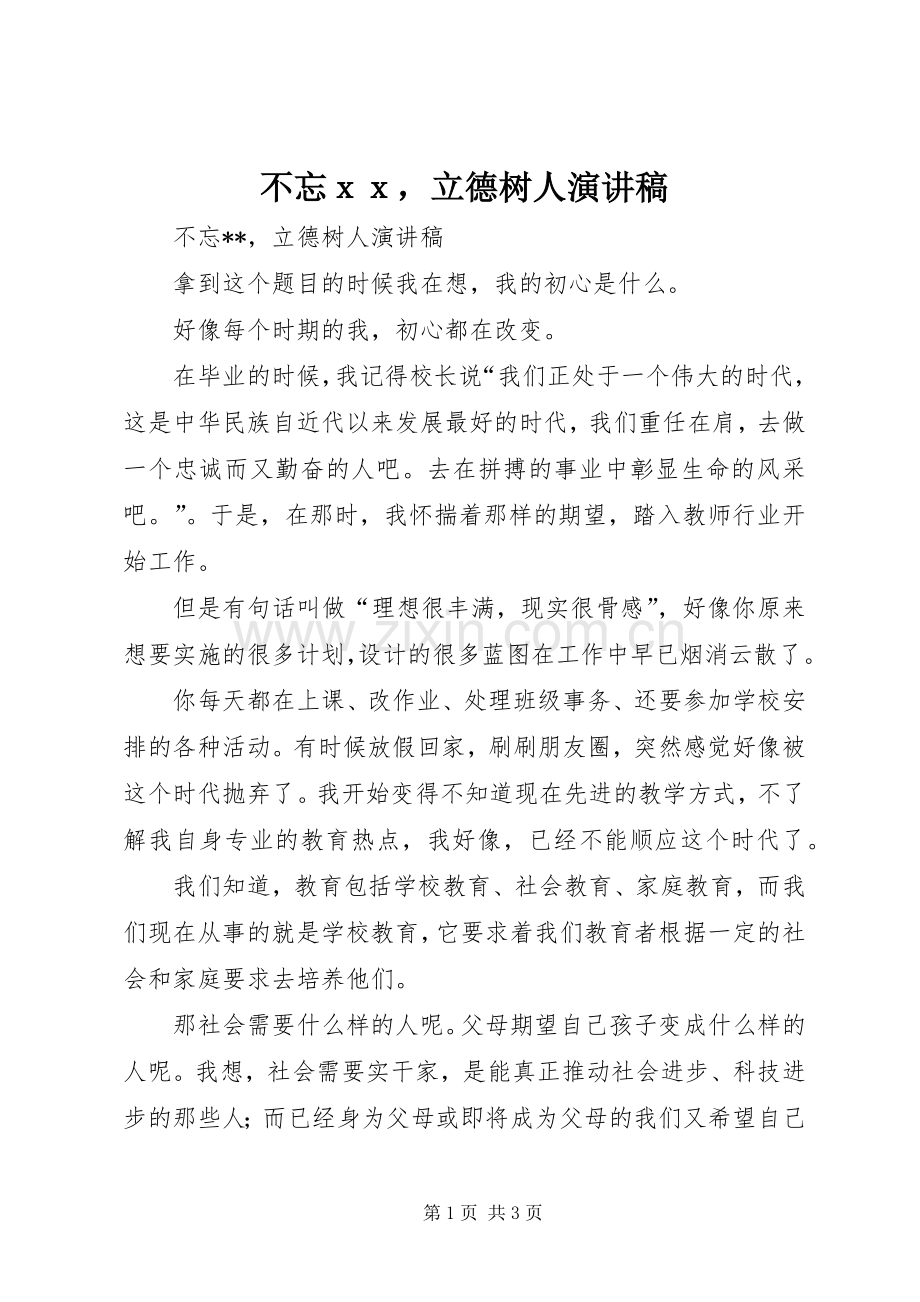 不忘ｘｘ立德树人演讲稿范文.docx_第1页