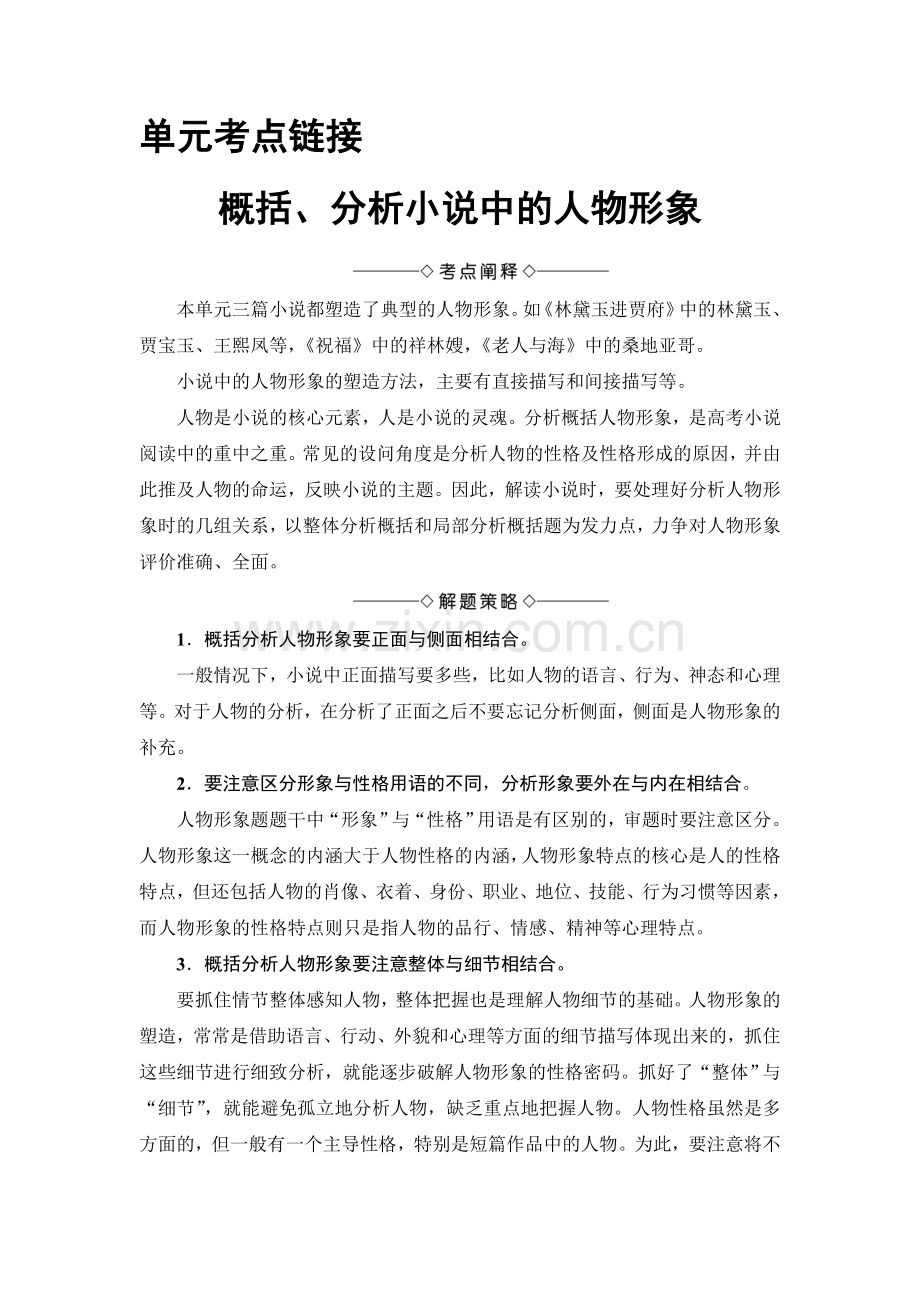 2017-2018学年高中语文人教版必修三文档：第1单元单元考点链接概括、分析小说中的人物形象Word版含答案-语文备课大师.doc_第1页