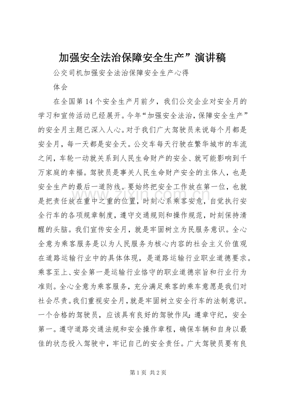 加强安全法治保障安全生产”致辞演讲稿.docx_第1页