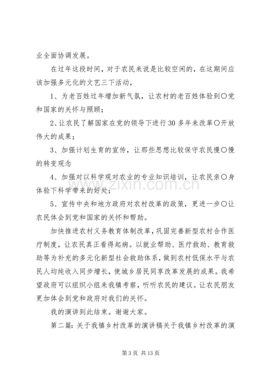 关于我镇乡村改革的演讲稿范文_1.docx_第3页