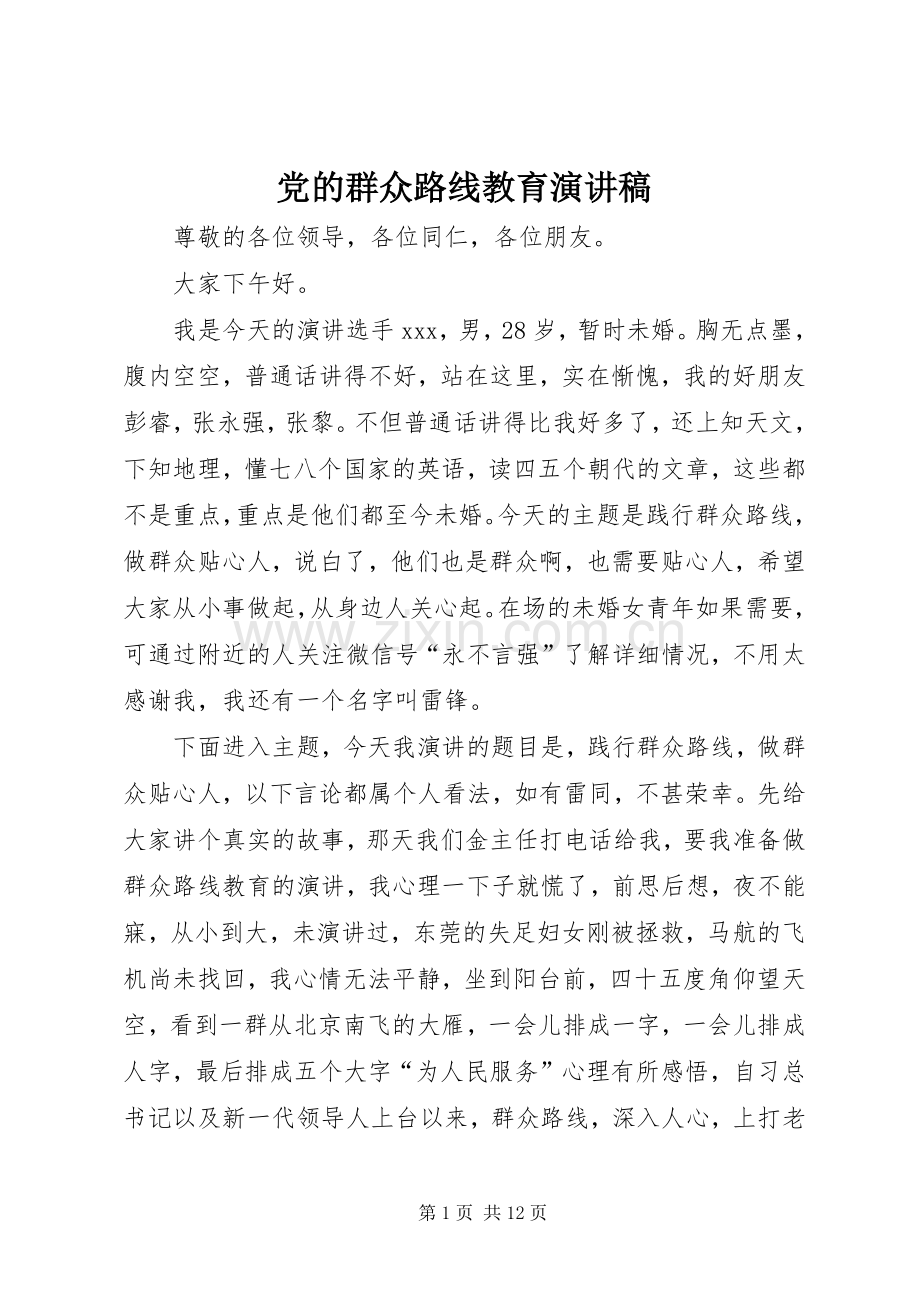 党的群众路线教育演讲稿范文.docx_第1页