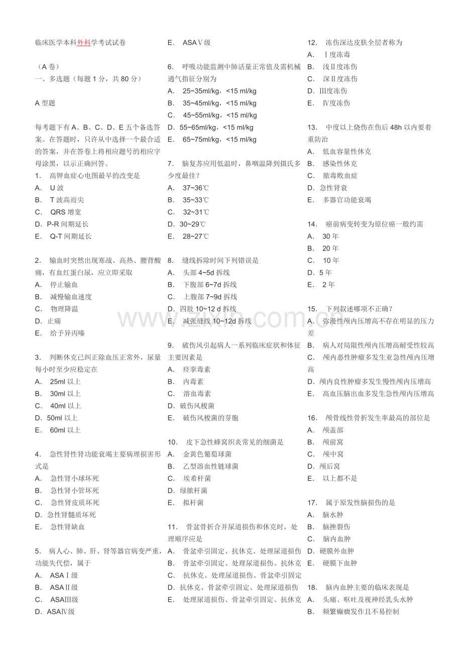 山大医学院 外科毕业考试试题(A卷)题多有答案.doc_第1页