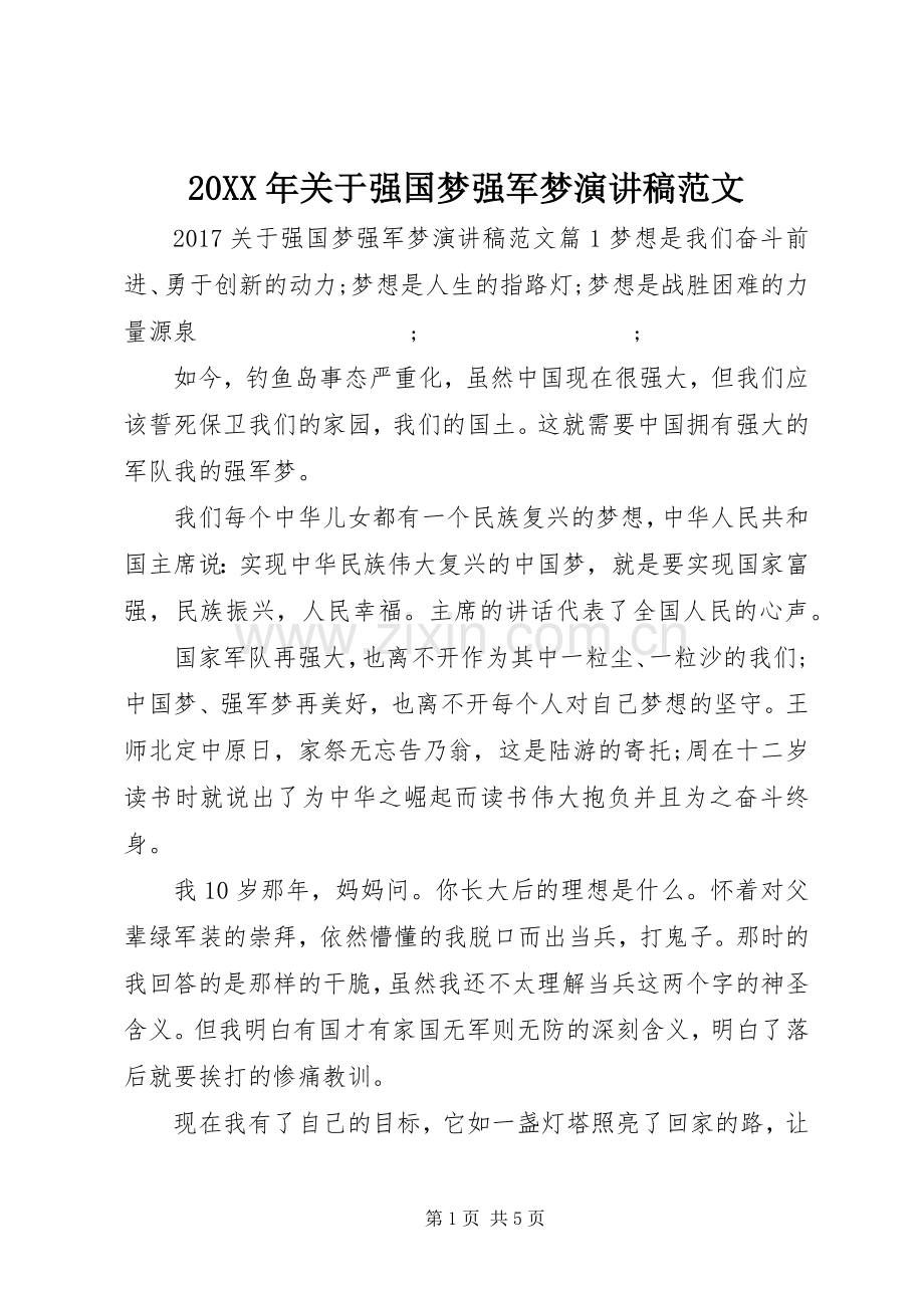 20XX年关于强国梦强军梦演讲范文.docx_第1页