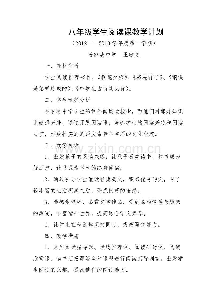 八年级阅读课教学计划上.doc_第1页