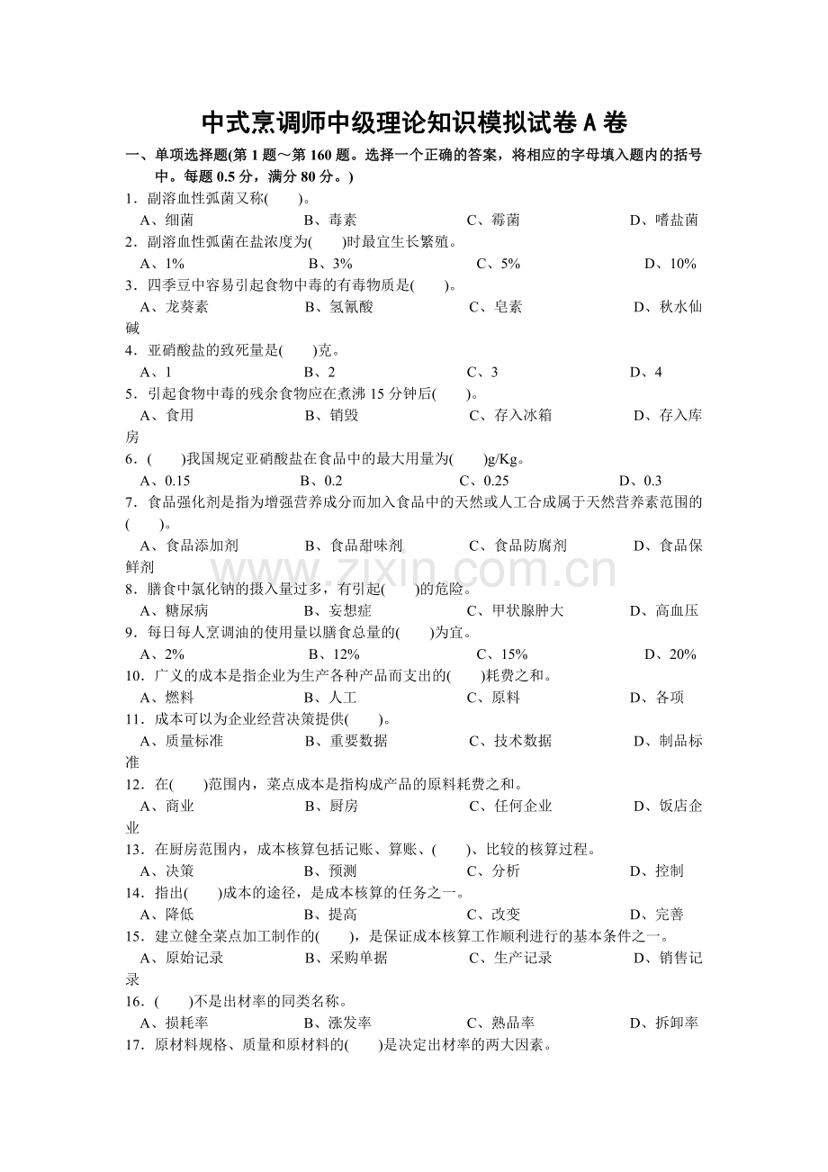 中级烹调师考试试卷.doc_第1页