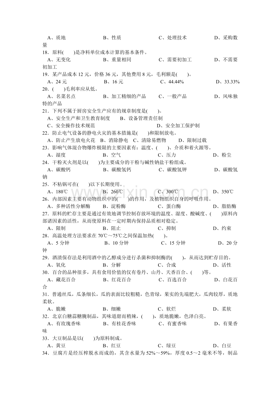 中级烹调师考试试卷.doc_第2页