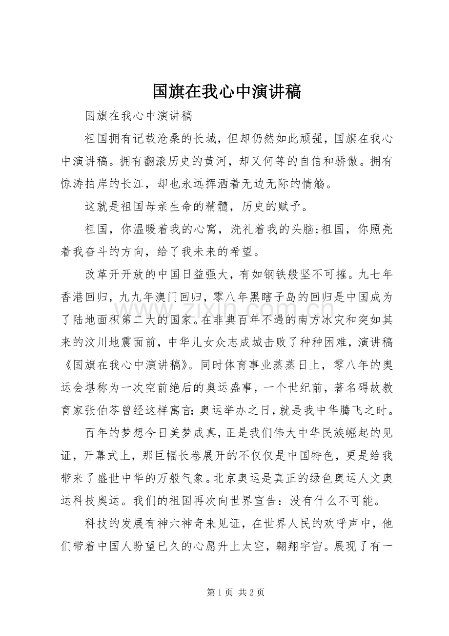 国旗在我心中演讲致辞稿.docx_第1页