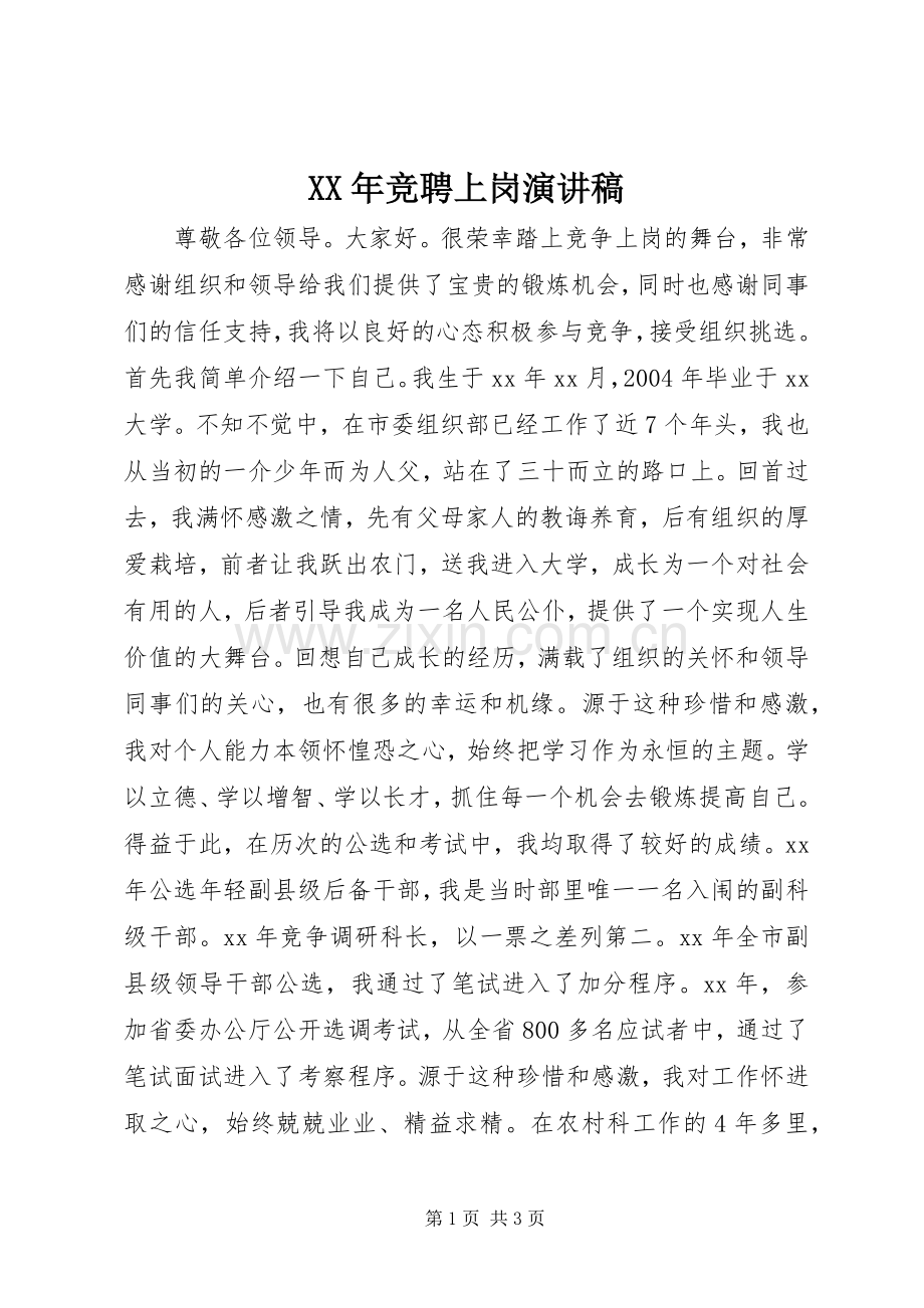 XX年竞聘上岗演讲稿范文.docx_第1页