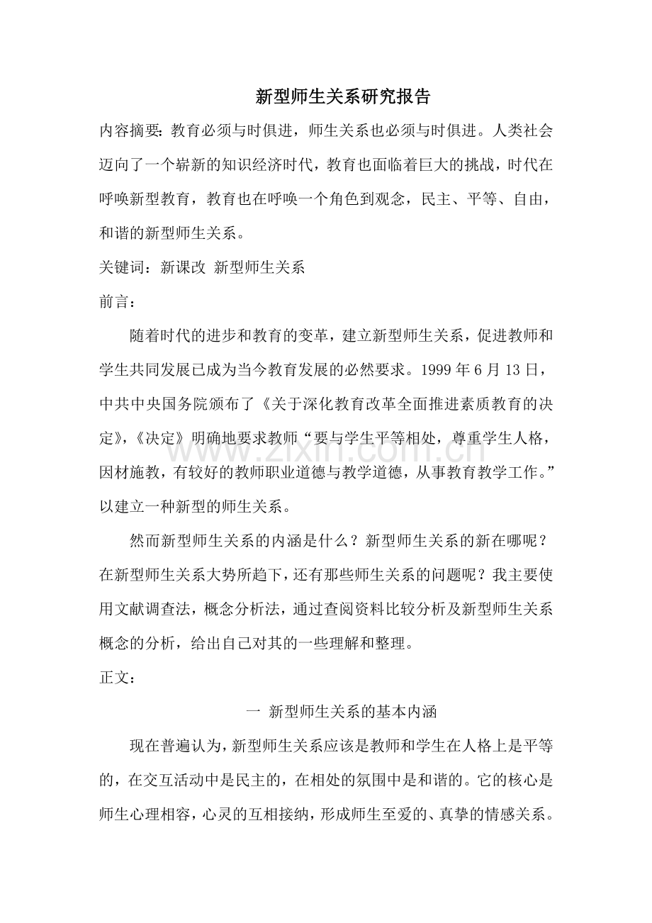 新型师生关系研究报告.doc_第1页