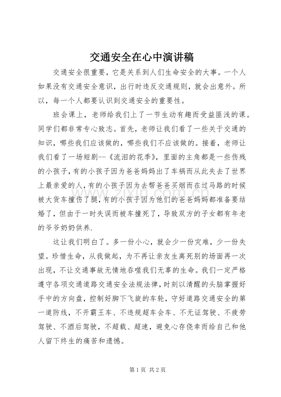 交通安全在心中演讲稿范文.docx_第1页