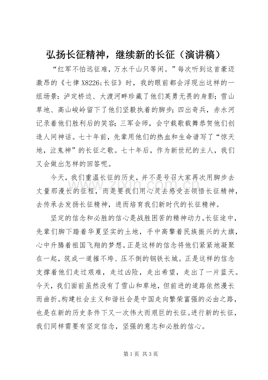 弘扬长征精神继续新的长征（演讲）.docx_第1页