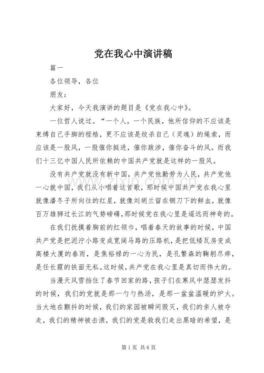 党在我心中演讲稿().docx_第1页