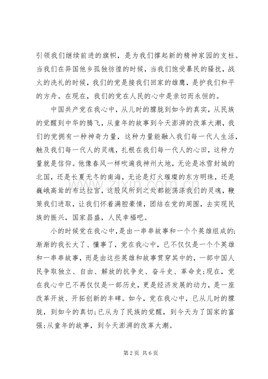 党在我心中演讲稿().docx_第2页