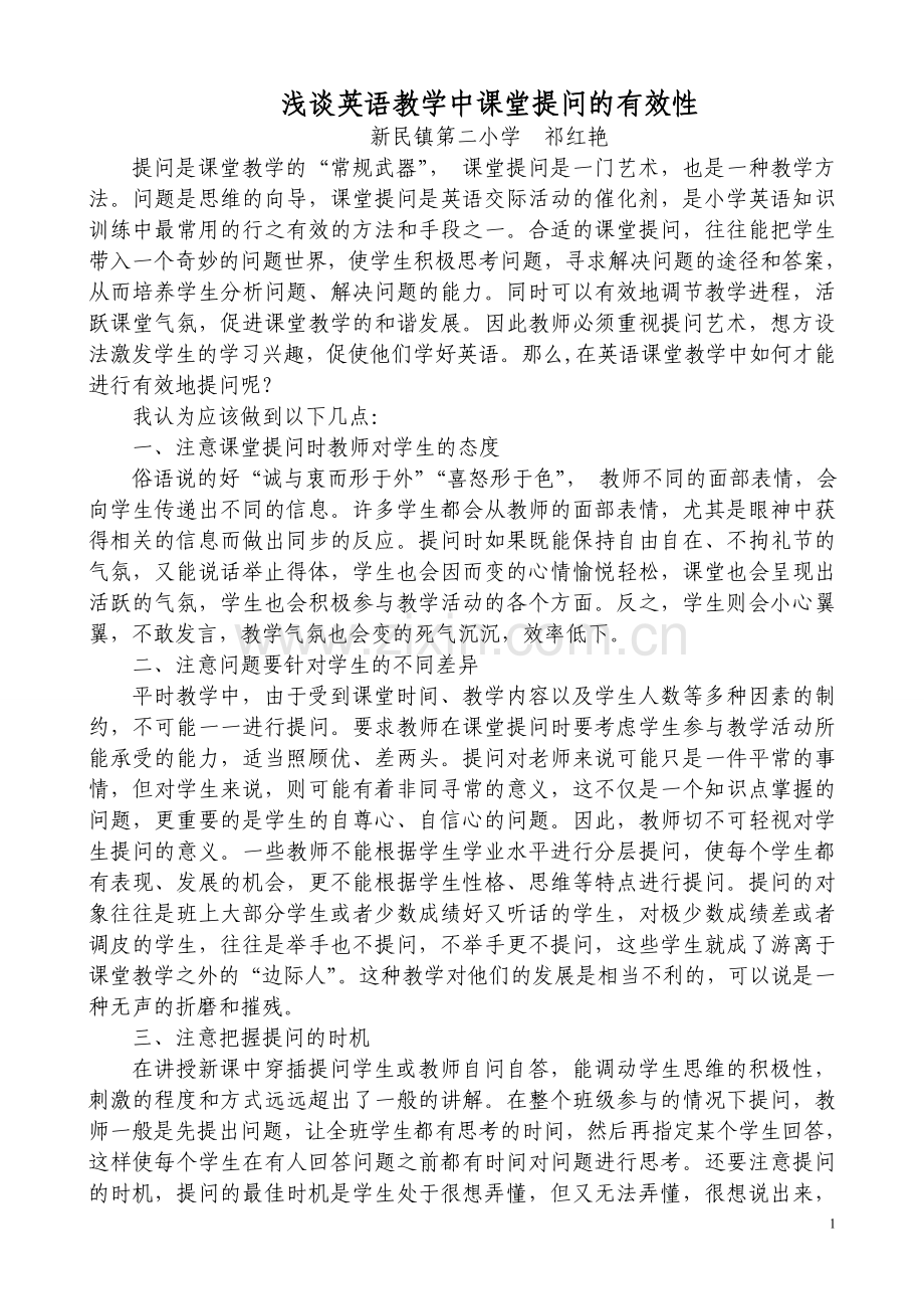 浅谈英语教学中课堂提问的有效性2.doc_第1页