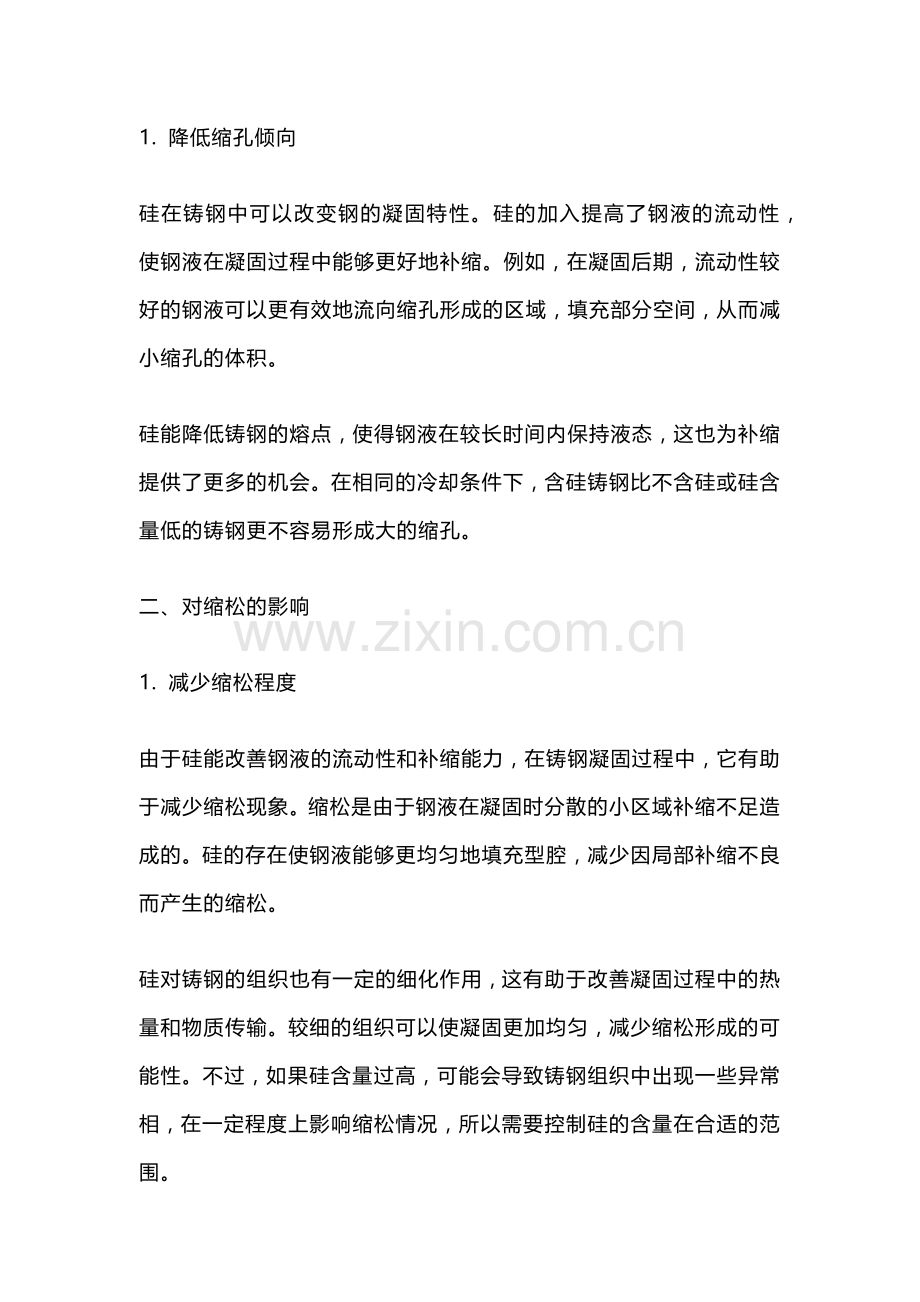 硅对铸钢的综合影响知识总结.docx_第2页