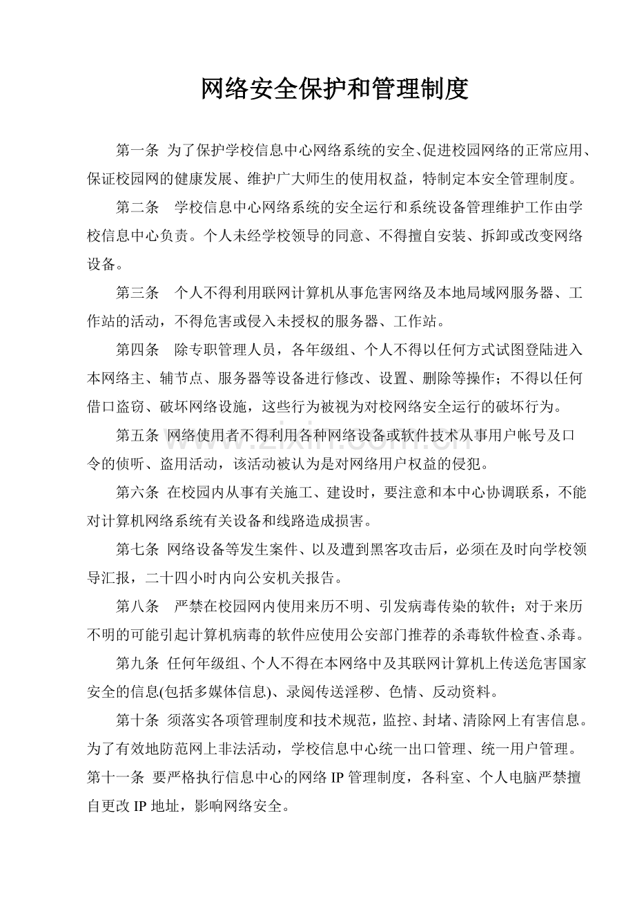 致远中学网络安全保护和管理制度.doc_第1页