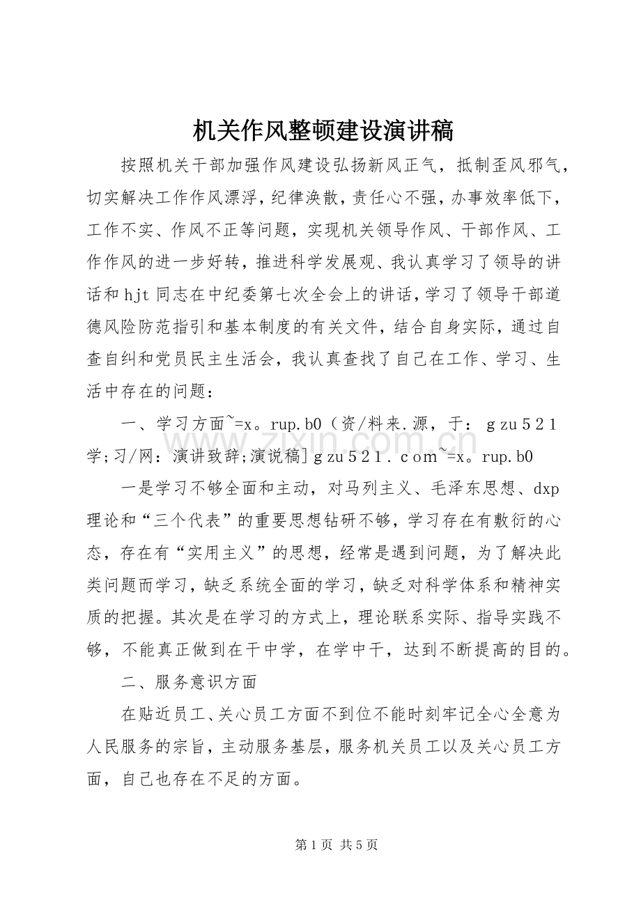 机关作风整顿建设演讲稿范文.docx_第1页