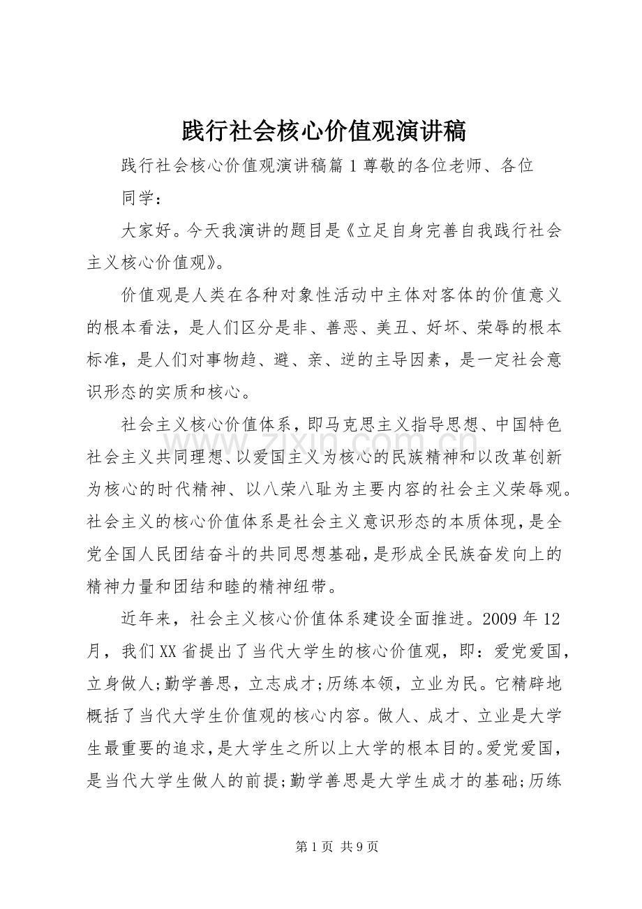 践行社会核心价值观演讲稿范文.docx_第1页