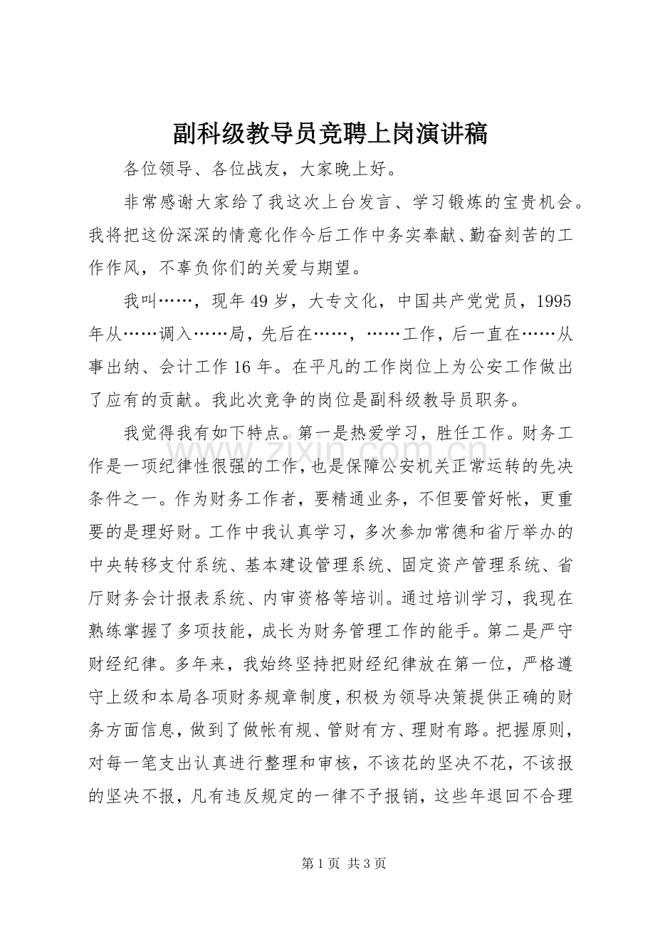 副科级教导员竞聘上岗演讲稿范文.docx_第1页