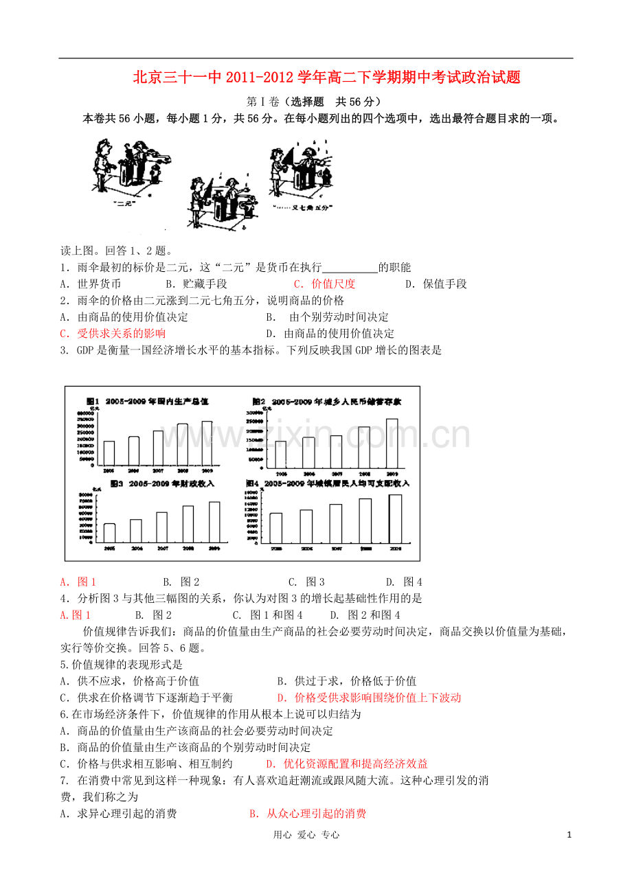 北京三十一中2011-2012学年高二政治下学期期中考试试题(无答案)新人教版.doc_第1页