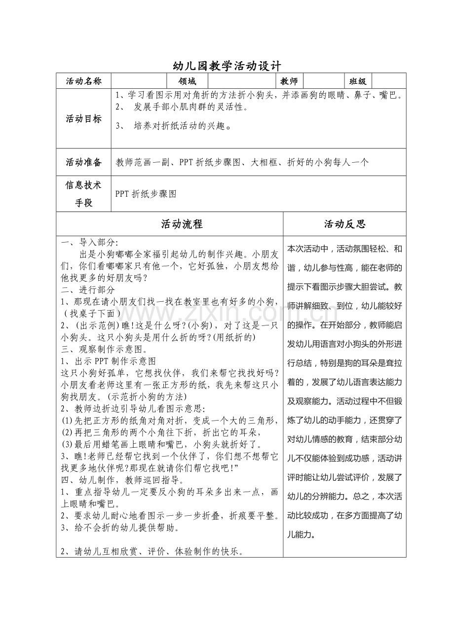 幼儿园教学活动设计表(1).doc_第1页