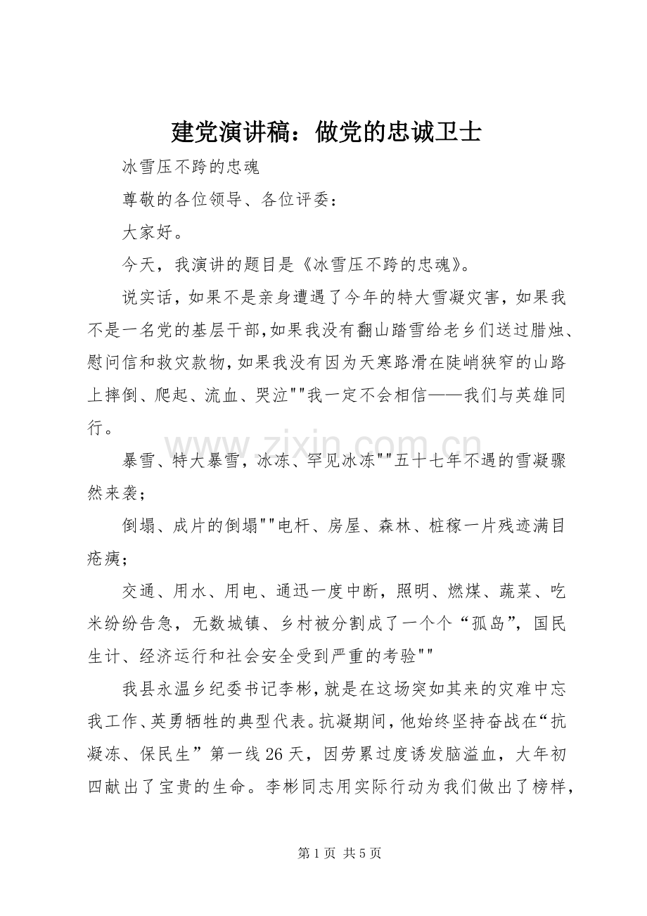 建党演讲致辞：做党的忠诚卫士.docx_第1页