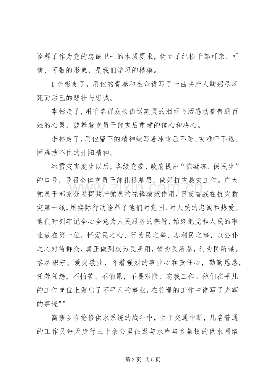 建党演讲致辞：做党的忠诚卫士.docx_第2页