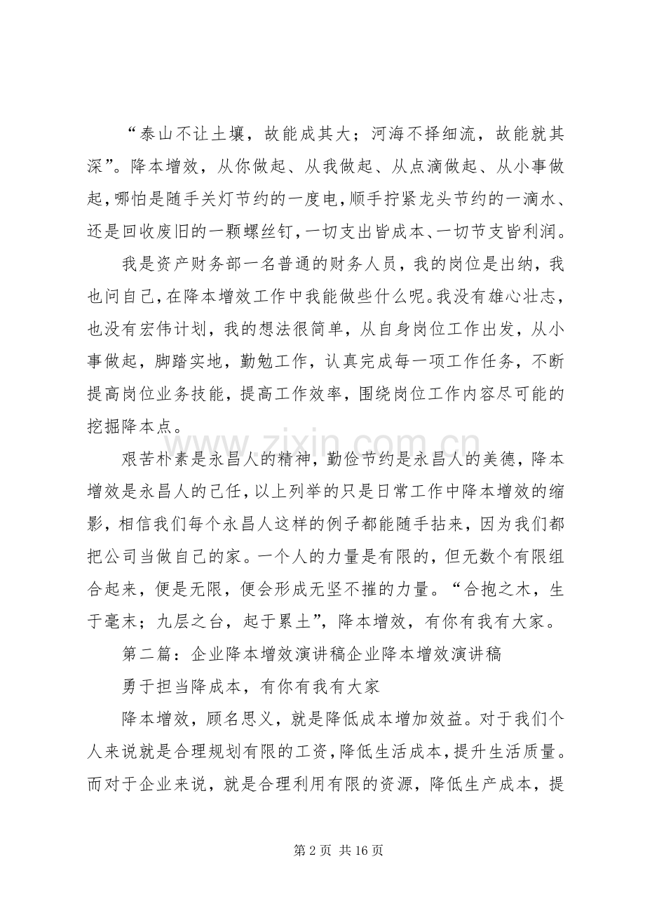 关于企业降本增效的演讲稿范文.docx_第2页