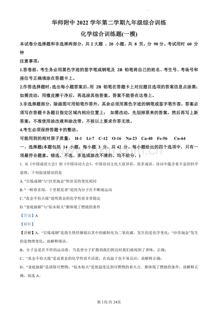 2023年广东省广州市天河区华南师范大学附属中学中考一模化学试题答案.pdf_第1页