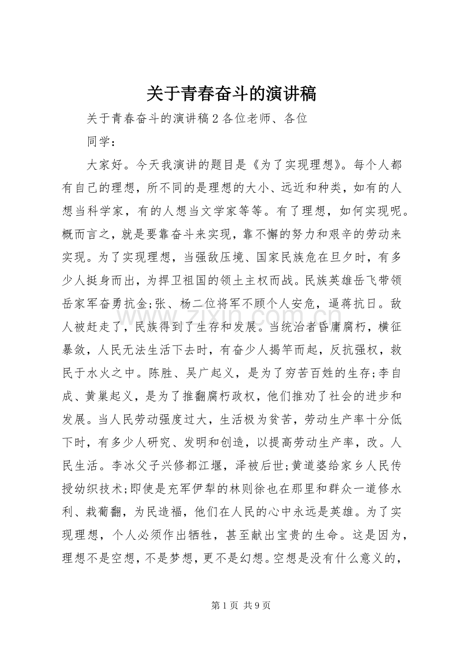 关于青春奋斗的演讲致辞稿.docx_第1页