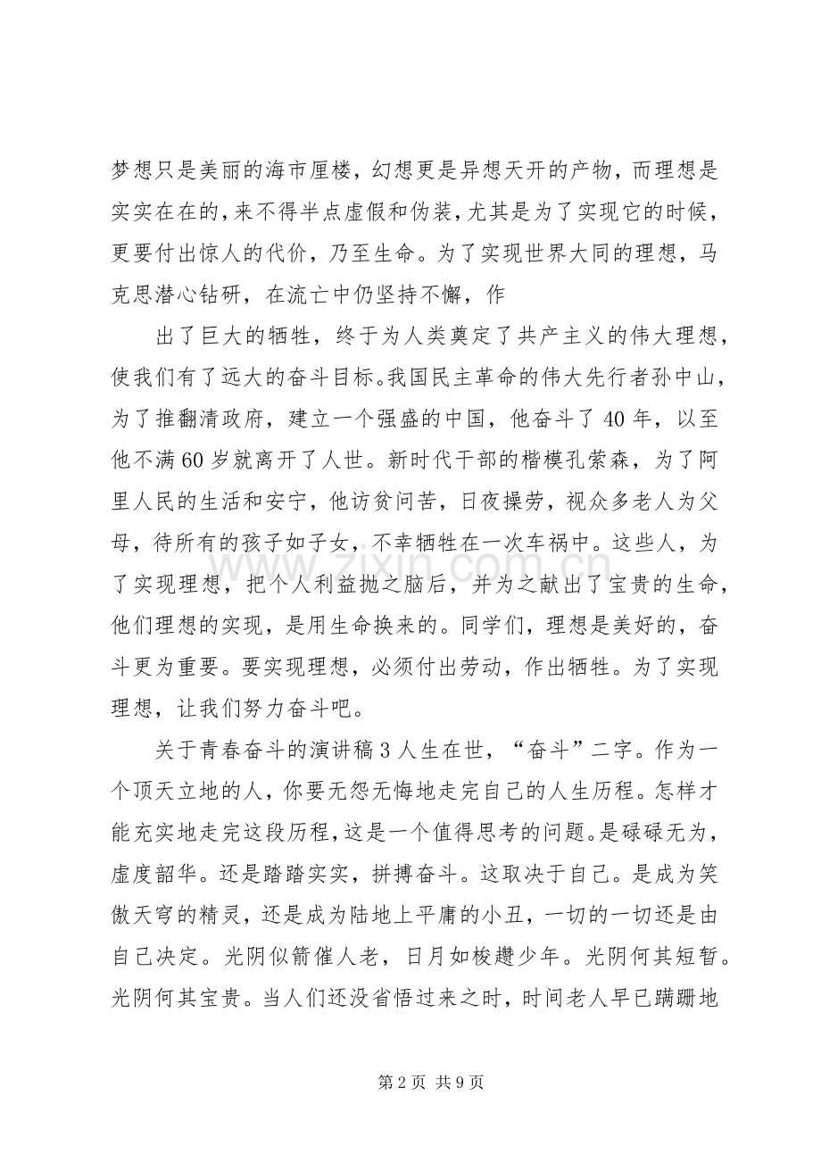 关于青春奋斗的演讲致辞稿.docx_第2页