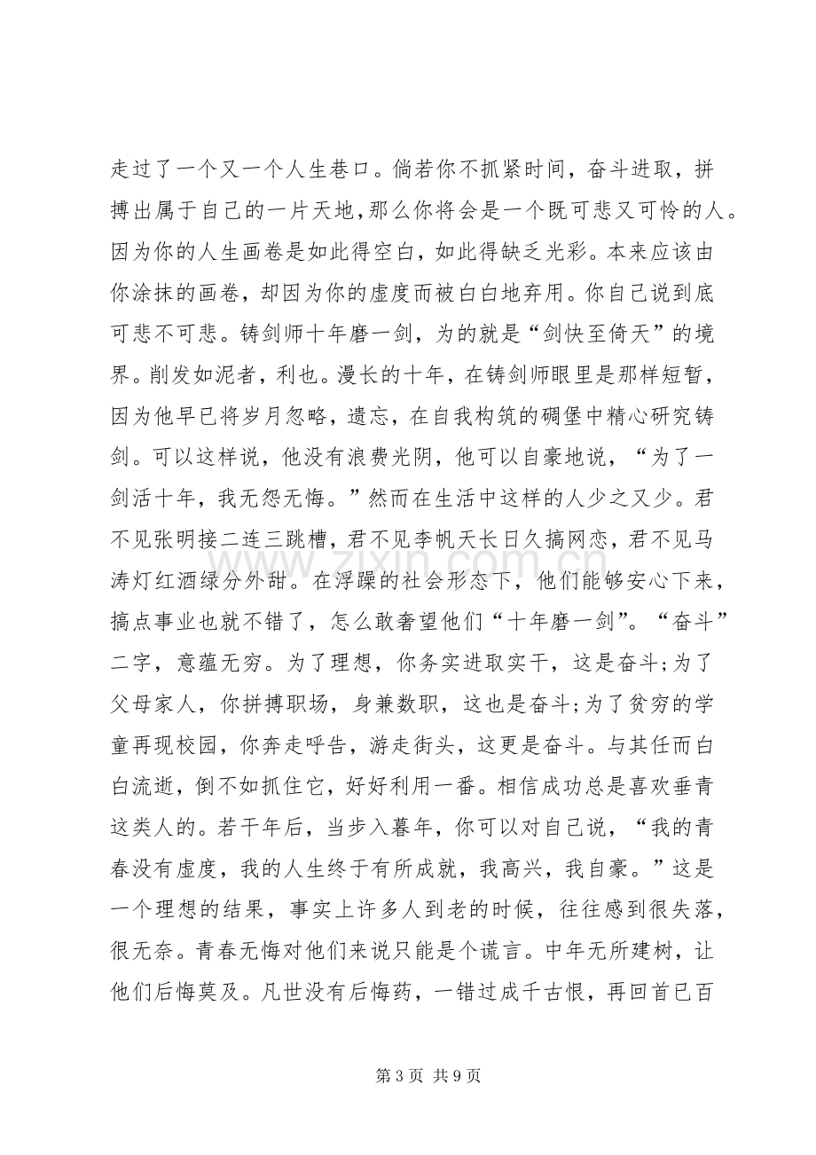 关于青春奋斗的演讲致辞稿.docx_第3页