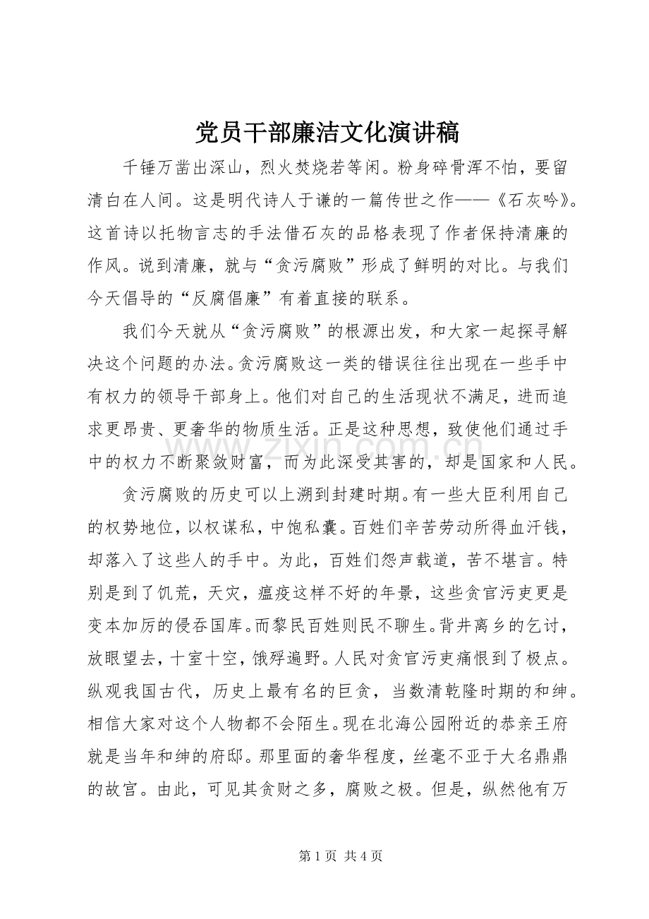 党员干部廉洁文化演讲稿范文.docx_第1页