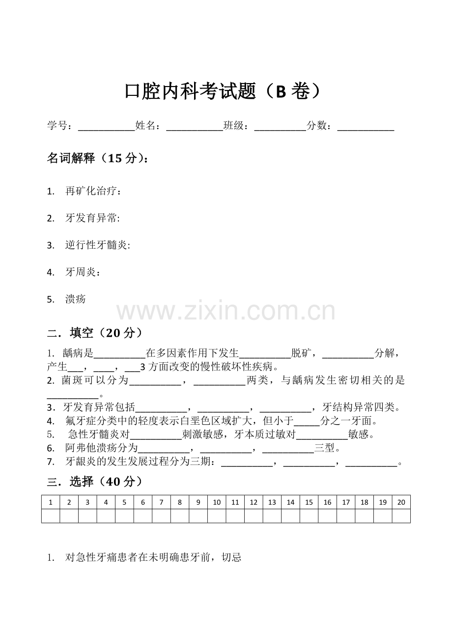 口腔内科考试题(B卷).doc_第1页