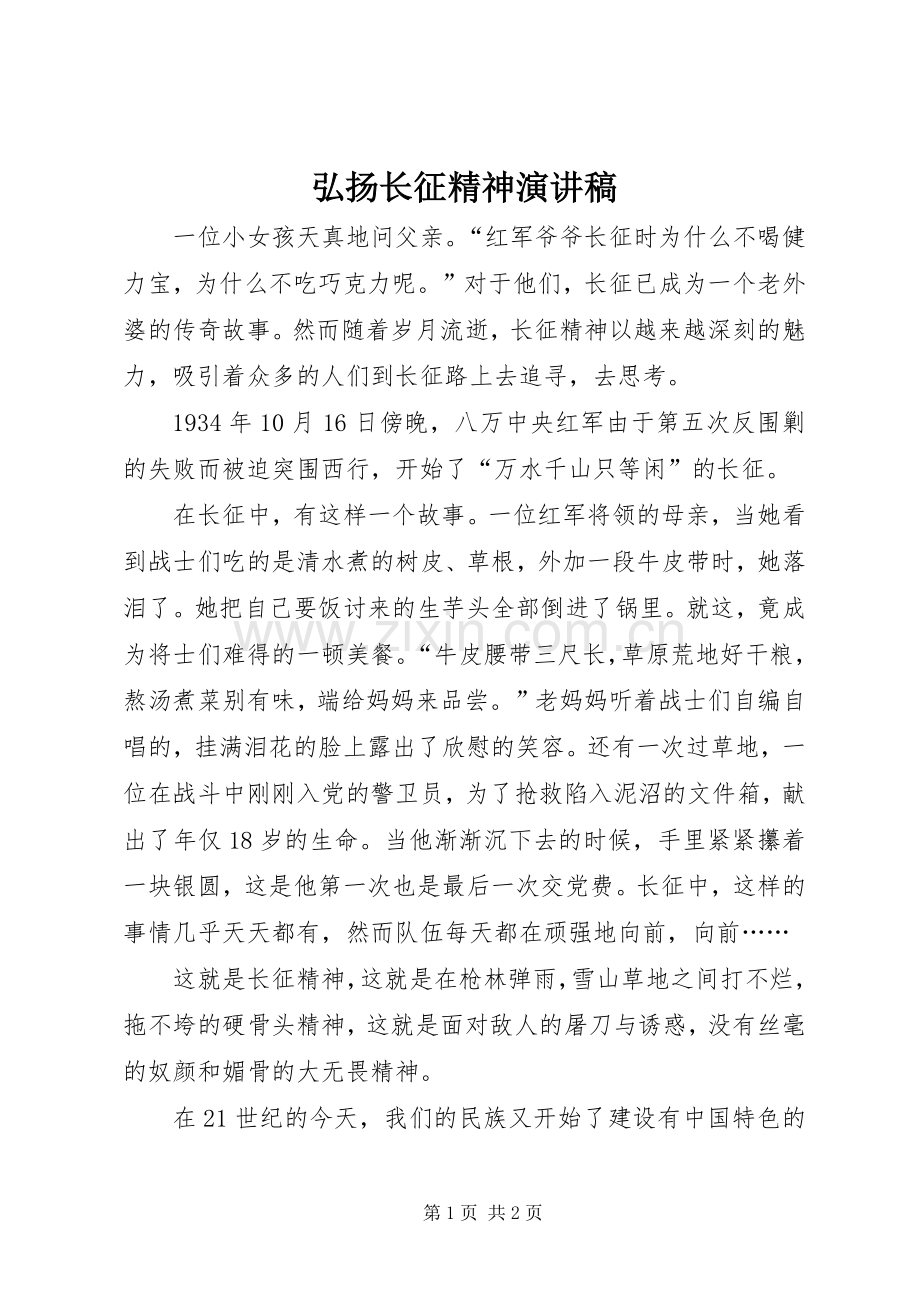 弘扬长征精神致辞演讲稿.docx_第1页