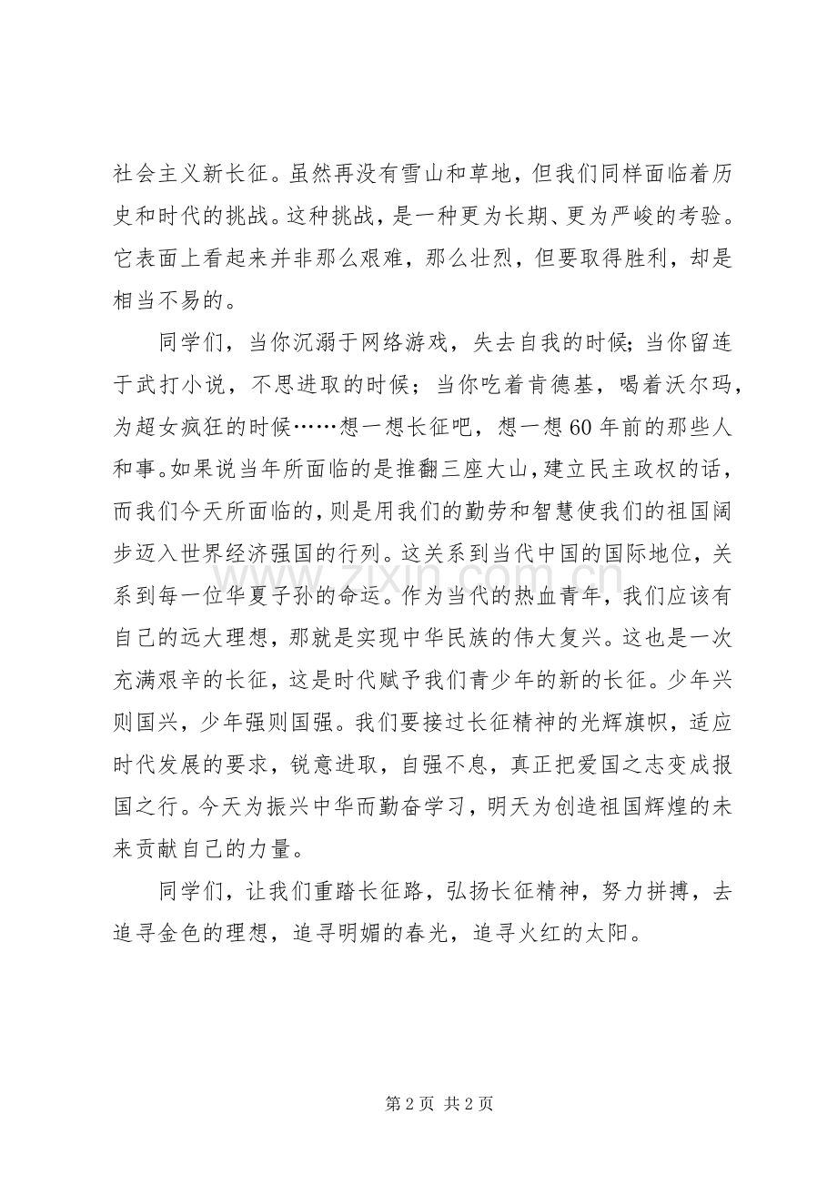 弘扬长征精神致辞演讲稿.docx_第2页