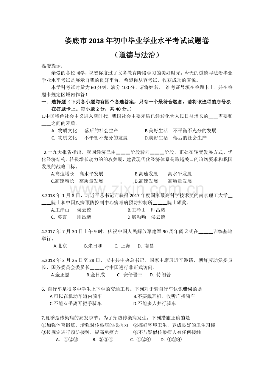 道德与法治正题试题卷.docx_第1页